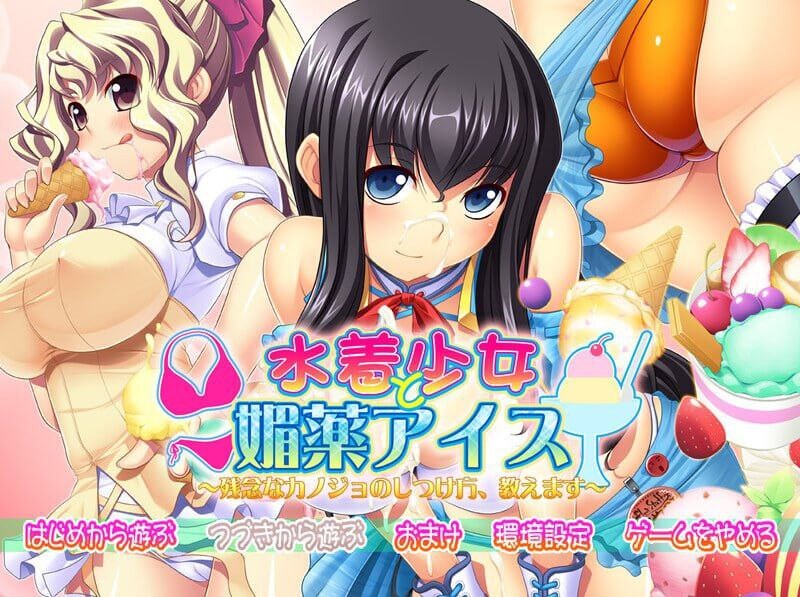 泳装少女与媚药冰淇淋 PC端 汉化完整版 预览图