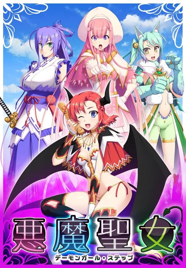 恶魔圣女：一步一步堕落吧！小恶魔少女 悪魔聖女 ～デーモンガール・ステップ PC端 AI汉化完整版 预览图