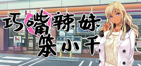 巧嘴辣妹笨小千 官方中文高清版 PC端 官中高清版 预览图