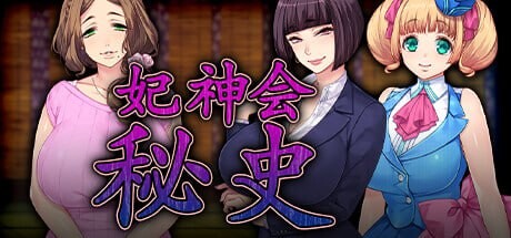 剧情教団-妃神会秘史 官方中文高清版 PC端 官中高清版 预览图