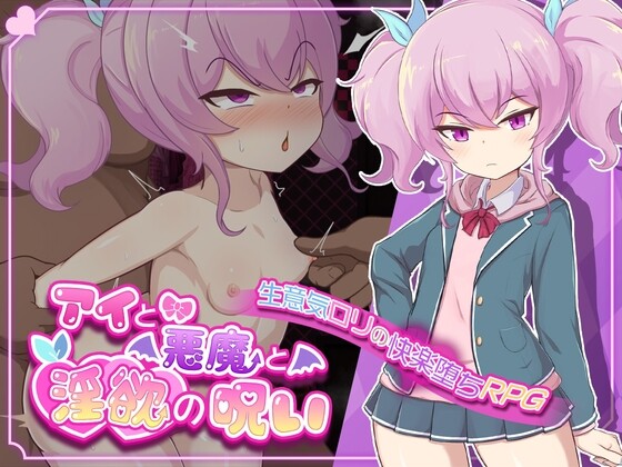 爱与恶魔之间的迷宫诅咒 アイと悪魔と迷宫の呪い PC端 AI汉化版 预览图
