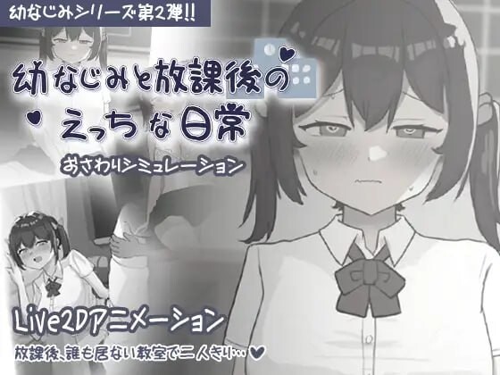 和青梅竹马的放学后亲密日常 幼なじみと放課後のえっちな日常 日文生肉版 PC端 日文原版 预览图