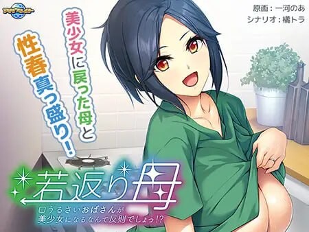 返老还童的母亲 若返り母 ～口うるさいおばさんが美少女になるなんて反則でしょっ！？～AI汉化版+CG PC端 预览图