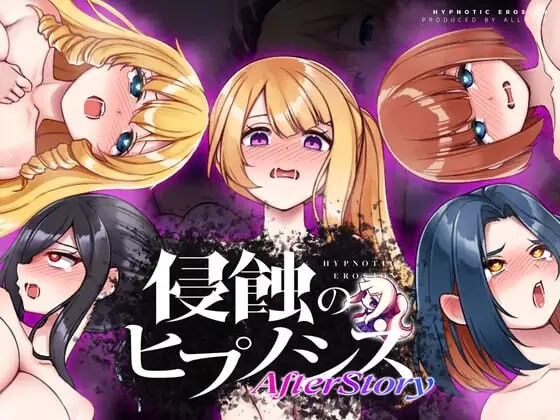 侵蝕のヒプノシスAfterstory 双端 日文原版 预览图