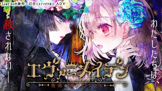 永恒少女~堕落庭园的少女们~エヴァーメイデン ～堕落の園の乙女たち～中文汉化版 PC端 预览图