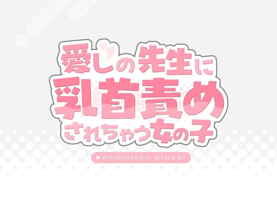 愛しの先生に乳首責めされちゃう女の子 PC端 AI汉化版 预览图