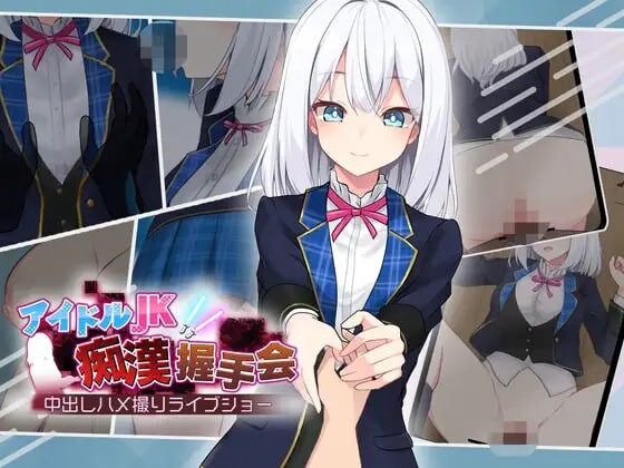 偶像JK恶作剧握手会 アイドルJK痴○握手会 双端 AI汉化版 预览图