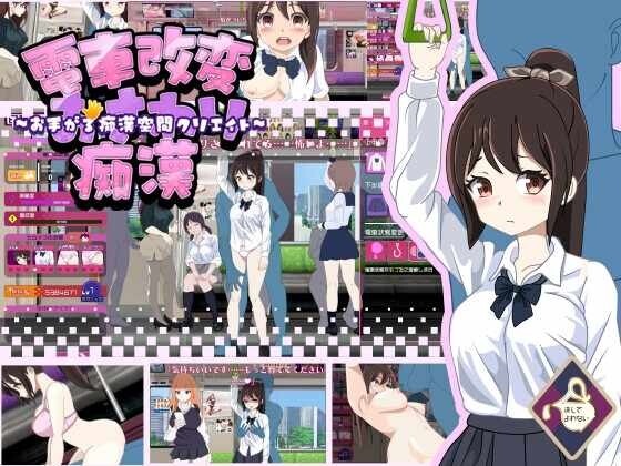 电车变相性猥亵恶作剧 PC端 汉化版 预览图
