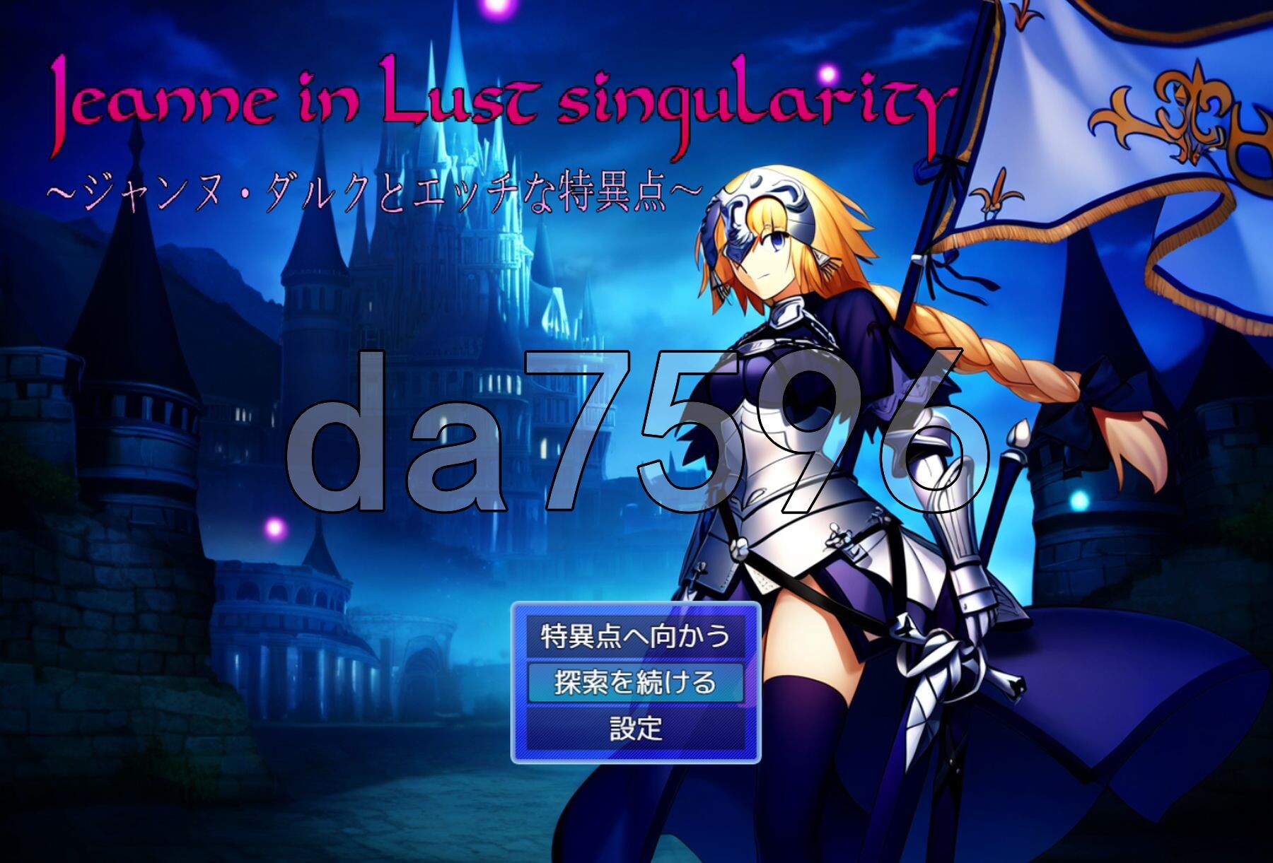 贞德与迷情特异点 Jeanne in Lust singularity ～ジャンヌ・ダルクとエッチな特異点～ PC端 AI汉化完整版 预览图