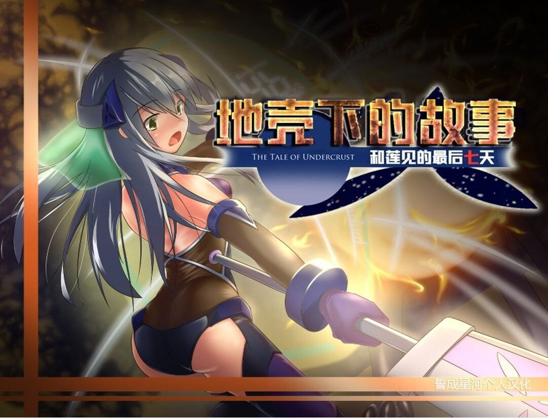地壳下的故事，和莲见的最后七天 PC端 汉化版 预览图