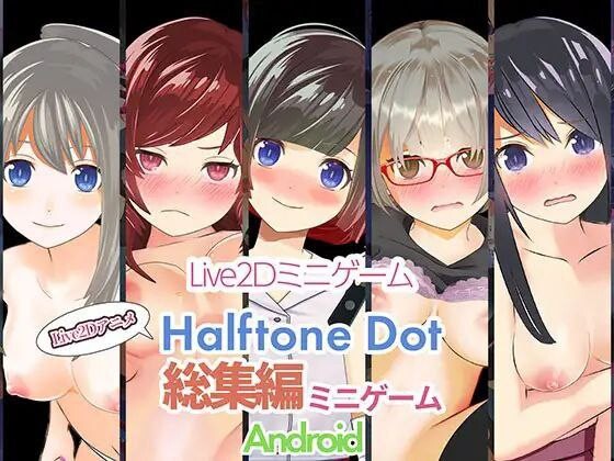 ハーフトーンドット総集編(ミニゲーム作品集) 安卓端 日文原版 预览图