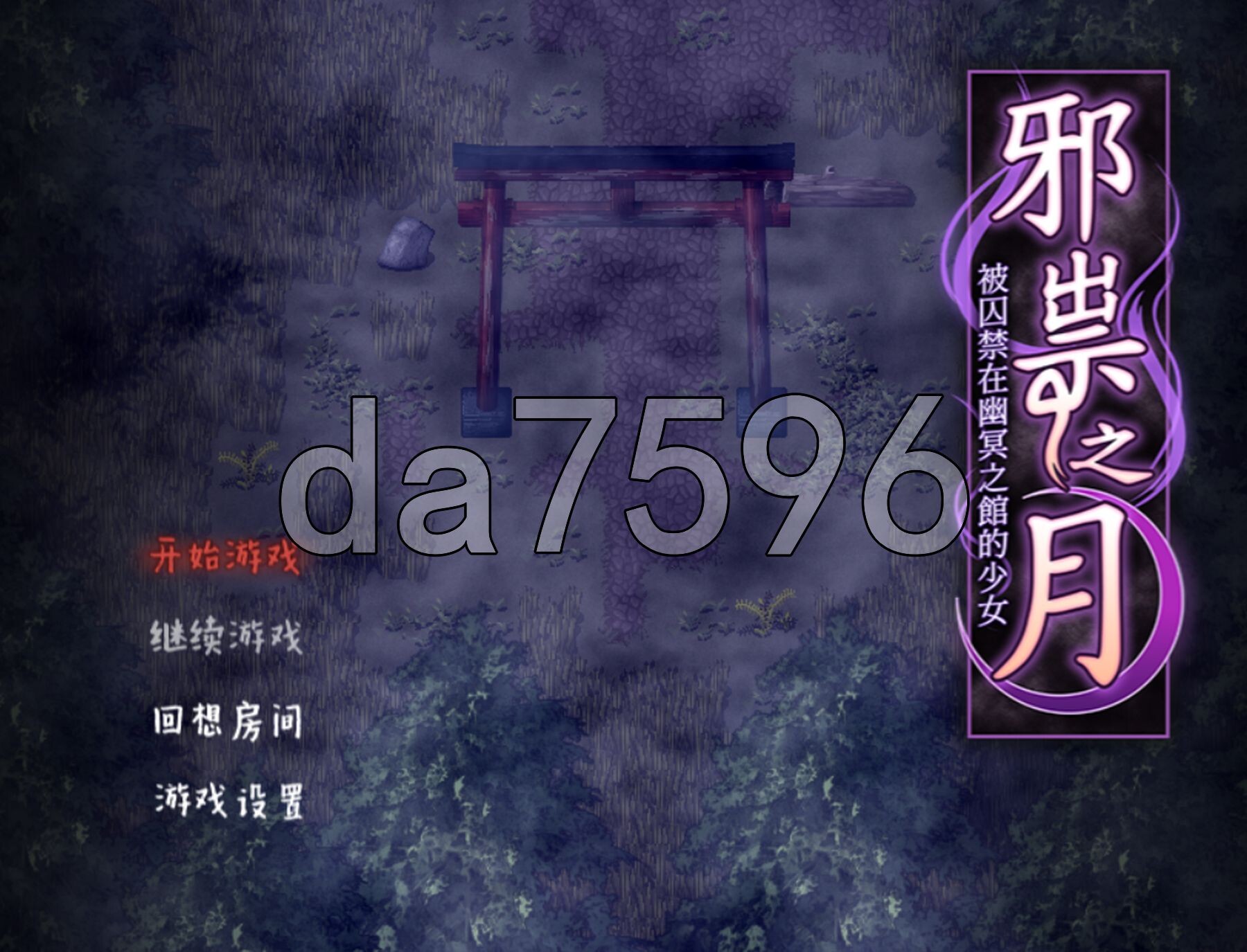 邪祟之月 ~被困于在幽冥之馆的少女~ PC端 官中高清完整版 预览图