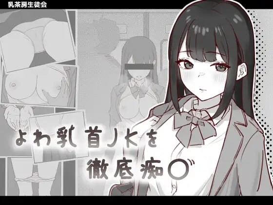 彻底恶作剧弱敏感身体细节的校园角色 よわ乳首JKを徹底恶作剧 PC端 日文原版 预览图