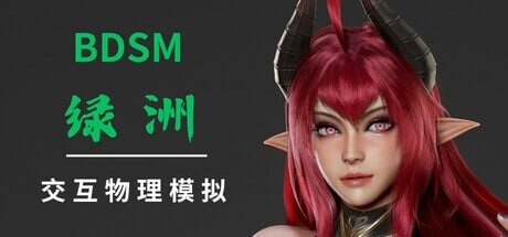 BDSM 绿洲 PC端 官中高清版 预览图