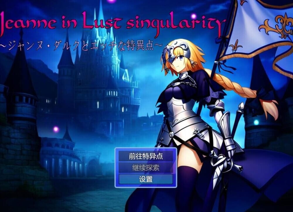 贞德与迷情特异点 Jeanne in Lust singularity ～ジャンヌ・ダルクとエッチな特異点～ PC端 AI汉化版 预览图
