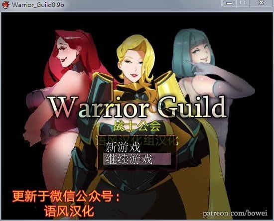 战士公会 0.9b 汉化版 目录可看CG PC端 预览图