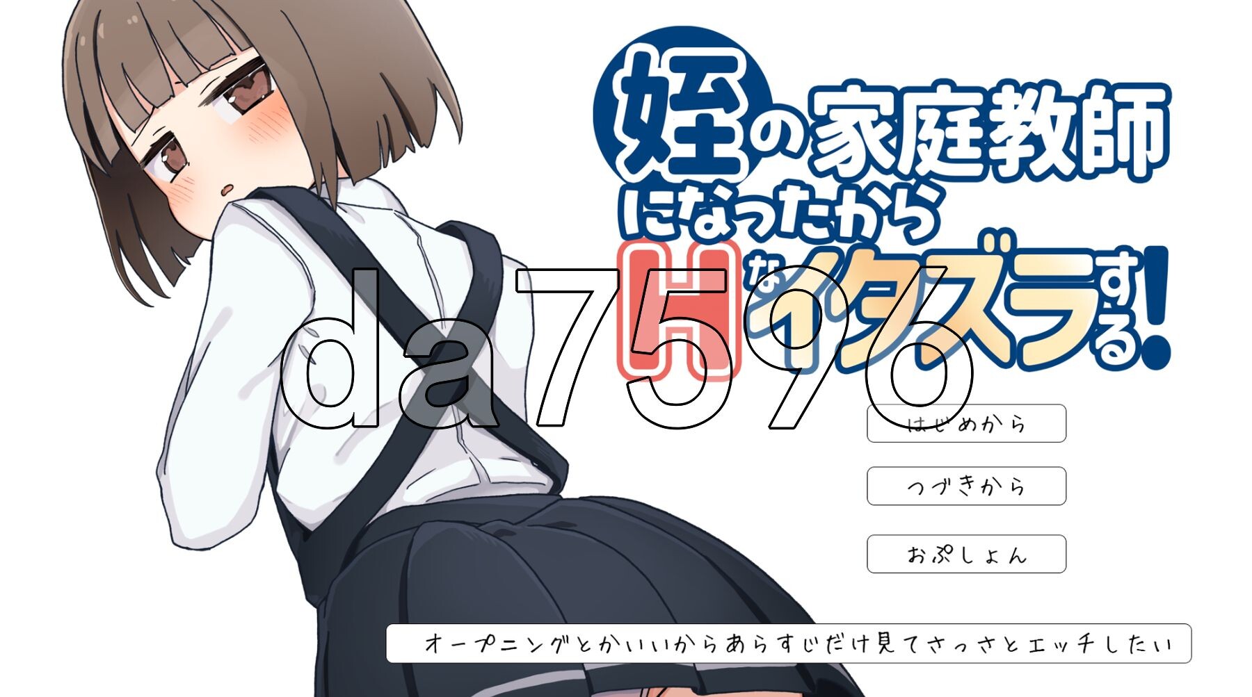 当了侄女的家教开始对她做色色的恶作剧 姪の家庭教師になったから互动なイタズラする! PC端 AI汉化更新版 预览图
