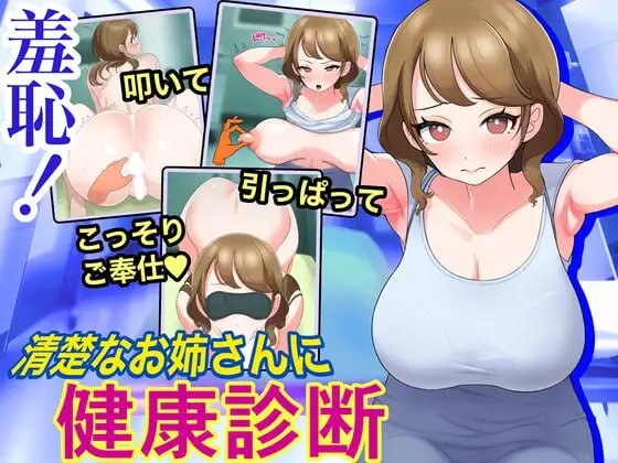 羞耻！让清纯的姐姐进行健康检查 PC端 汉化版 预览图