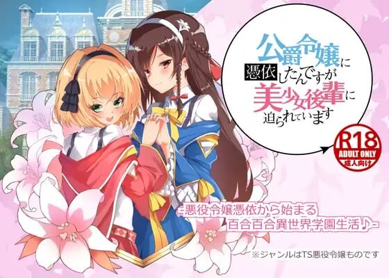 公爵令嬢に憑依したんですが美少女後輩に迫られています PC端 AI汉化版 预览图