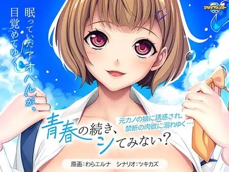 青春の続き、シてみない？ ～元カノの娘に誘惑され、禁断の肉欲に溺れゆく…～AI汉化版 PC端 AI汉化完整版 预览图
