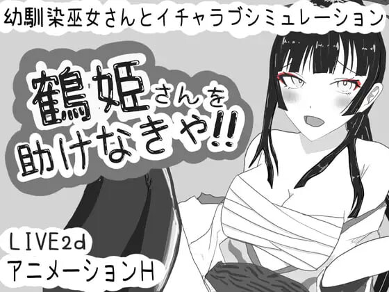 必须救鹤姬小姐!! 鶴姫さんを助けなきゃ!! PC端 汉化版 预览图