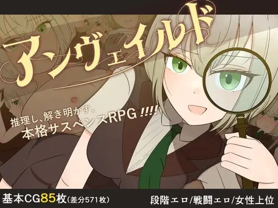 揭秘—名侦探夏洛特与血腥开膛手 アンヴェイルド ―名探偵シャーロットと血濡れた切り裂き魔―AI汉化 PC端 AI汉化完整版 预览图