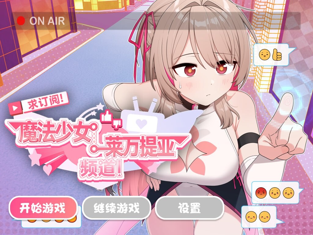 求订阅！魔法少女莱万提亚频道：观众越多越强大 官方中文高清版 PC端 官中高清版 预览图