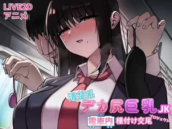 清秀系大尻丰满身形JK 电车内配种交尾项目 附JK恶作剧电车 PC端 汉化更新版 预览图