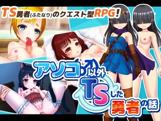 除了那里（♂）以外都性转的勇者的故事 PC端 汉化版 预览图