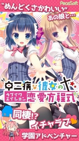 中二病女孩的恋爱方程式 PC端 汉化完整版 预览图