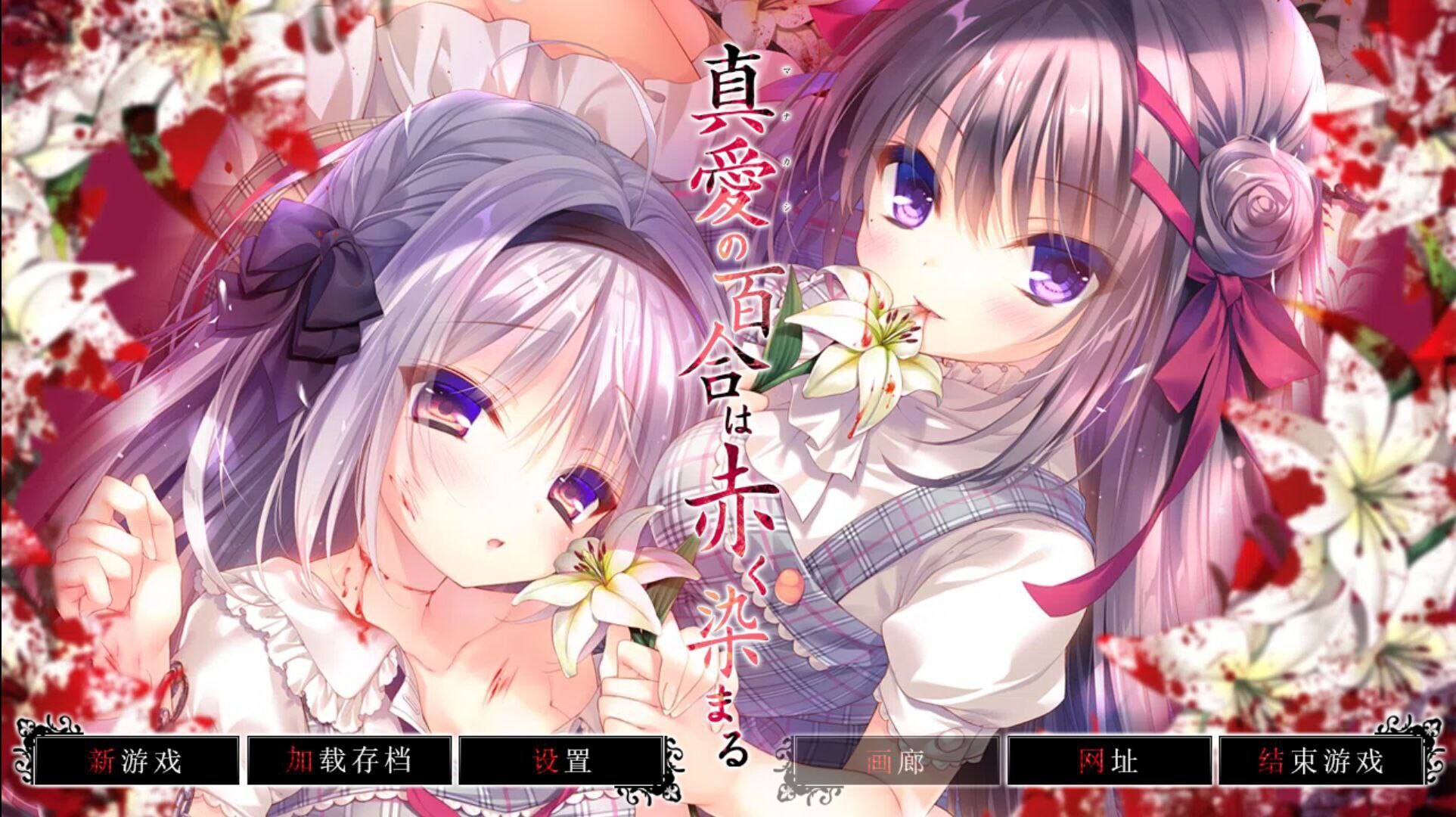 真爱的百合被染成红色 PC端 汉化完整版 预览图