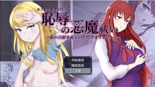 耻辱驱魔~想看我独处消遣吗？汉化版 双端 预览图