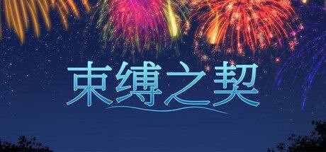 束缚之契 2.1.1 官中版 附赠 Didnapper 1和2 带汉化 双端 预览图