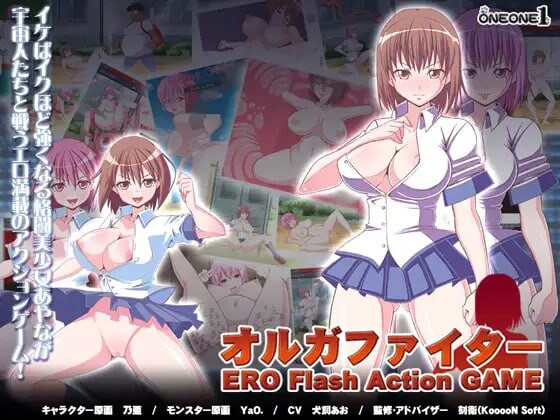 オルガファイター ERO Flash Action GAME 日文生肉版 PC端 日文原版 预览图