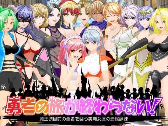 热情角色诱惑！勇者旅途永无止境 云翻汉化版 双端 预览图