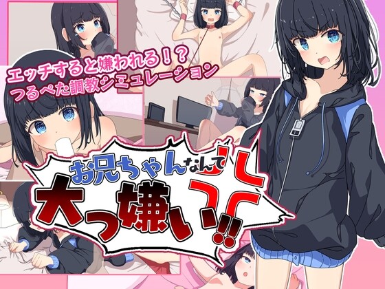 お兄ちゃんなんて大っ嫌い‼ ～引きこもり義妹养成记录シミュレーション～AI汉化版 PC端 预览图