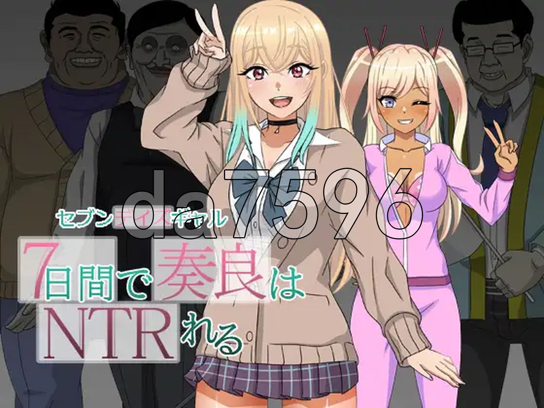 七日女友 7日内奏良被NTR セブンデイズギャル 7日間で奏良はNTRれる 双端 AI汉化版 预览图