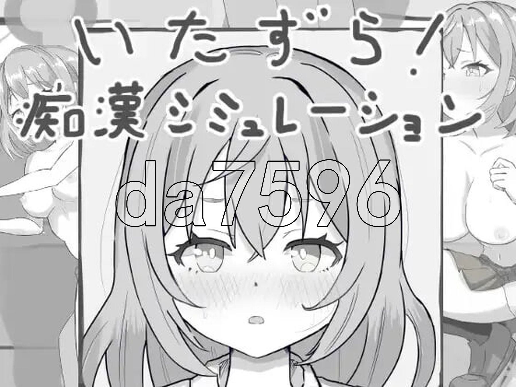 恶作剧！恶作剧模拟器 いたずら!恶作剧シミュレーション 双端 日文原更新版 预览图