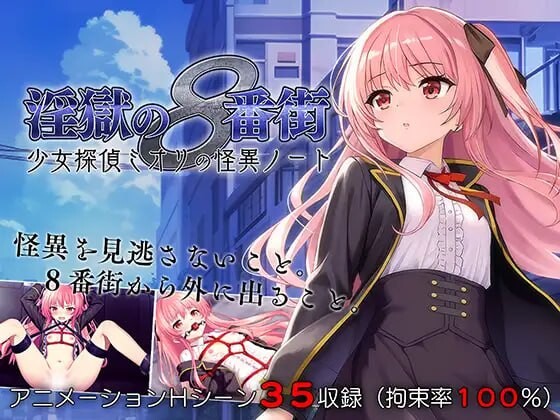 淫狱的8番街·少女侦探美织的怪异笔记 PC端 汉化版 预览图