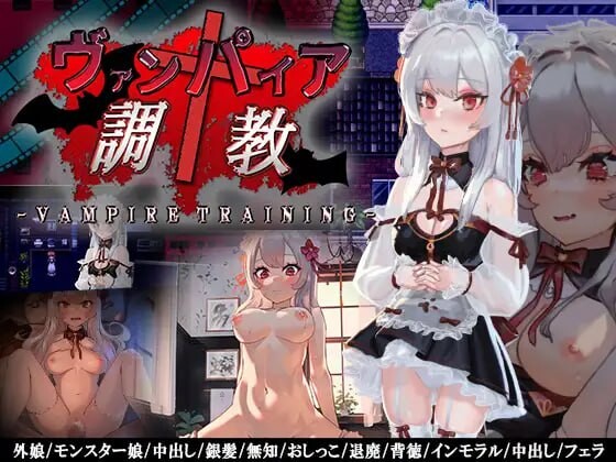 ヴァンパイア养成记录～天才养成记录師は高位生命体ヴァンパイアを契约角色○として育て上げることが出来るのか～ 双端 汉化版 预览图