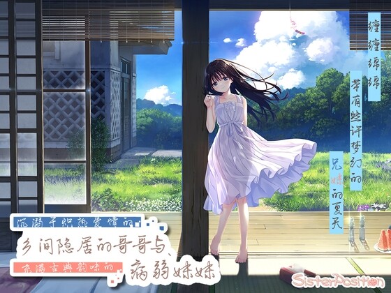 沉溺于炽热爱情的乡间隐居的兄长与，充满古典韵味的病弱妹妹 沉溺於熾熱愛情的鄉間隱居的兄長與,充滿古典韻味的病弱妹妹 PC端 官中更新版 预览图