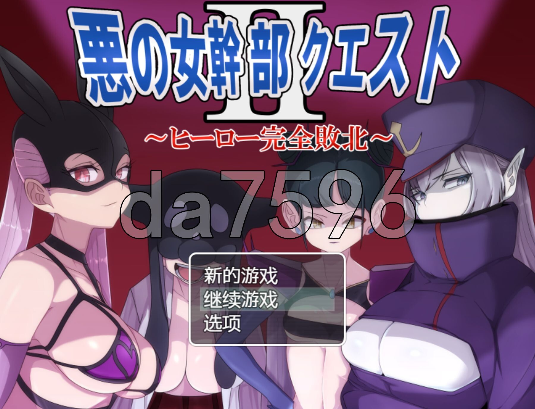 恶之女干部任务2 ～英雄完全败北～ 悪の女幹部クエスト2 ～ヒーロー完全敗北～ 双端 汉化版 预览图