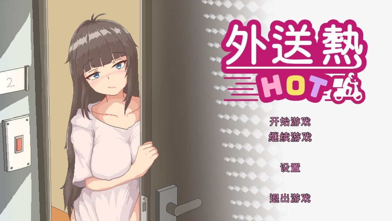 外送热 Demo 官方中文版 PC端 官中更新版 预览图