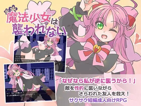 魔法少女不会被袭击 魔法少女は襲われない PC端 AI汉化完整版 预览图