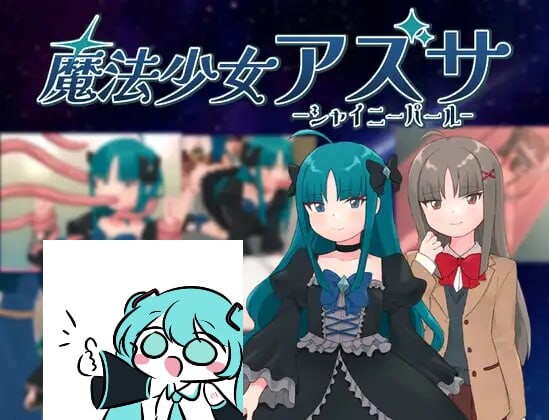 魔法少女亚梓莎～辉灭珍珠·暴君蔷薇～魔法少女アズサ～シャイニーパール～挂载AI汉化版 PC端 预览图