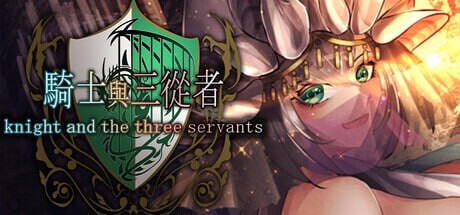 骑士与三从者 騎士と三人の従者 STEAM官方中文 PC端 官中更新版 预览图