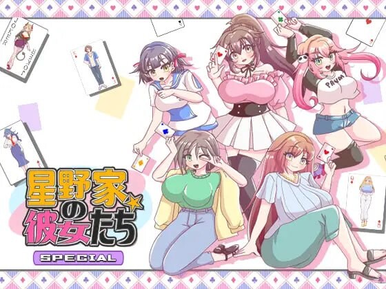 星野家的女人 SPECIAL 星野家の彼女たちSPECIAL 挂载AI汉化版+自带全回想 PC端 AI汉化完整版 预览图