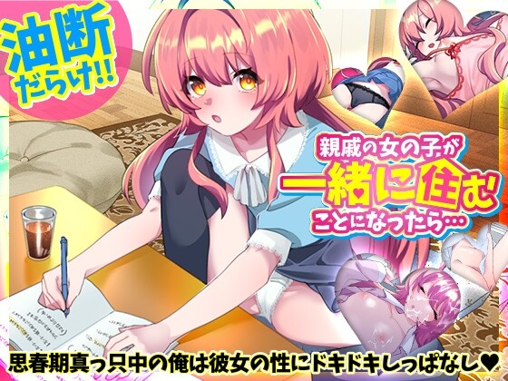 如果和亲戚的女孩子住在一起的话… 親戚の女の子が一緒に住むことになったら… PC端 AI汉化版 预览图