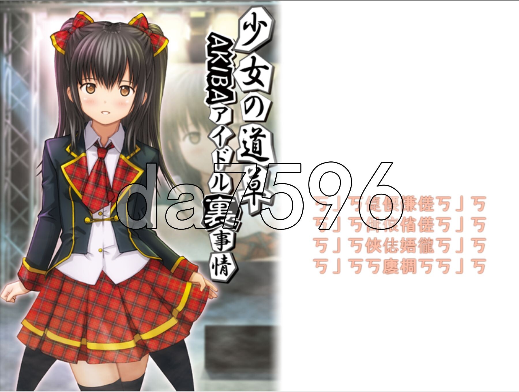 少女的闲逛~秋叶原偶像内幕-堕落偶像秘密营业-～ 少女の道草～AKIBAアイドル裏事情 -闇堕ちアイドル裏営業- ～ AI汉化版 920 PC端 AI汉化更新版 预览图