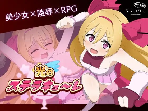 光的斯特拉库勒 光のステラキューレ 日文生肉版 PC端 日文原版 预览图